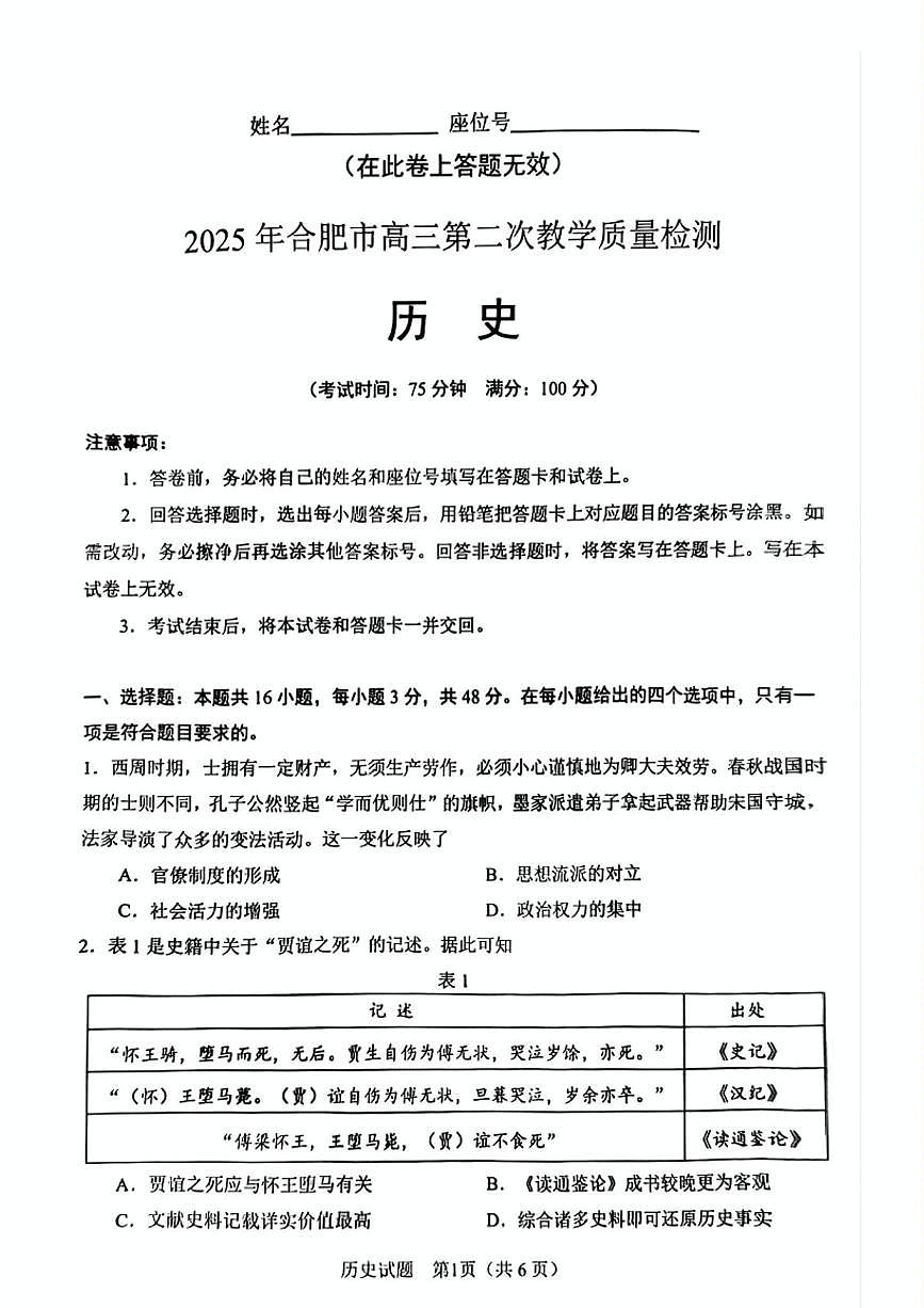 2025届安徽省合肥市高三二模 第二次教学质量检测 历史试题+答案第1页