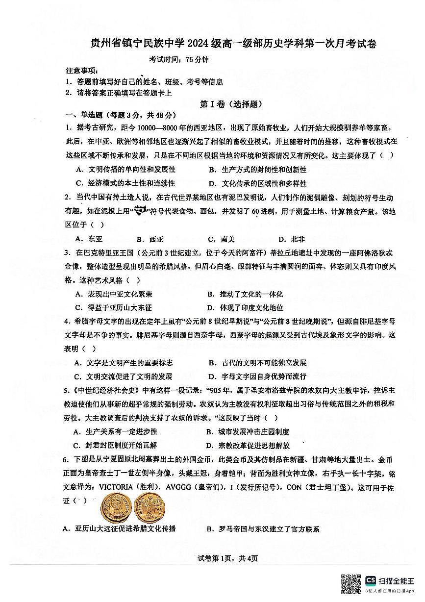 贵州省安顺市镇宁民族中学2024-2025学年高一下学期3月月考历史试题第1页