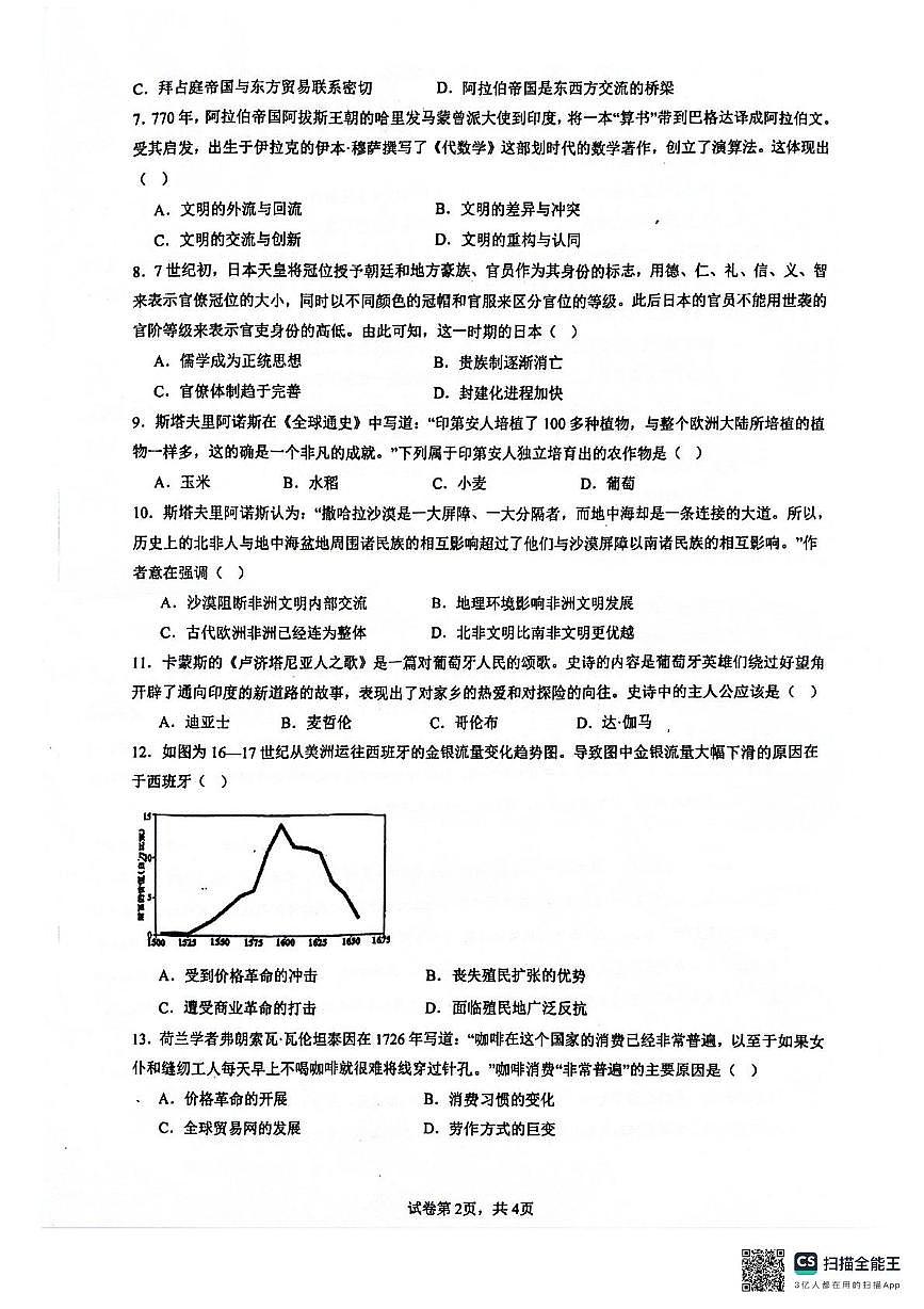 贵州省安顺市镇宁民族中学2024-2025学年高一下学期3月月考历史试题第2页