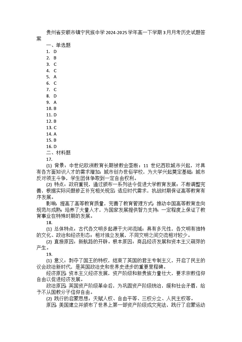 贵州省安顺市镇宁民族中学2024-2025学年高一下学期3月月考历史试题答案第1页