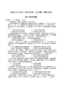 吉林省长春市第八中学2024-2025学年高一上学期期末考试历史试卷（含答案）