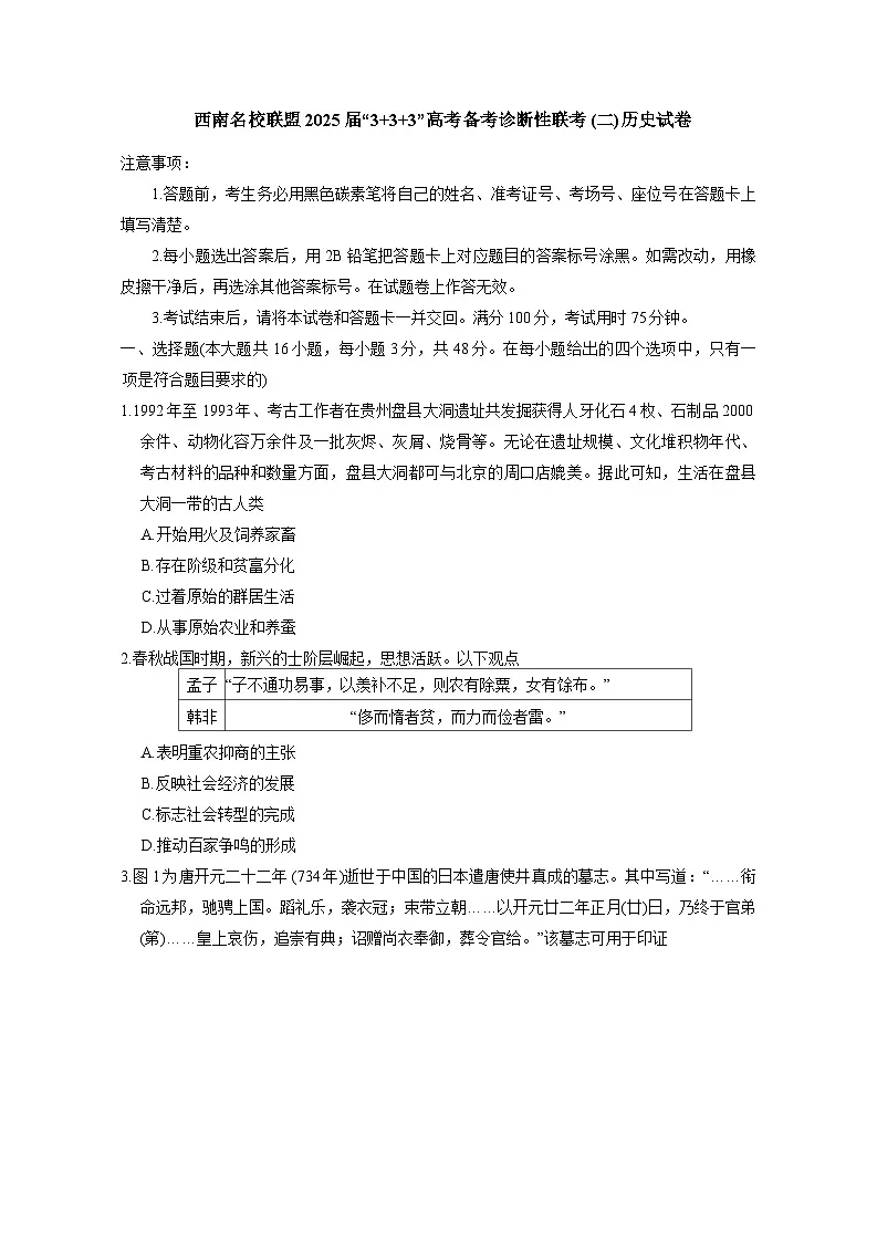 西南（云南 四川 贵州）名校联盟2024-2025学年高三“3+3+3”高考备考诊断联考（二）历史试卷（含答案）第1页