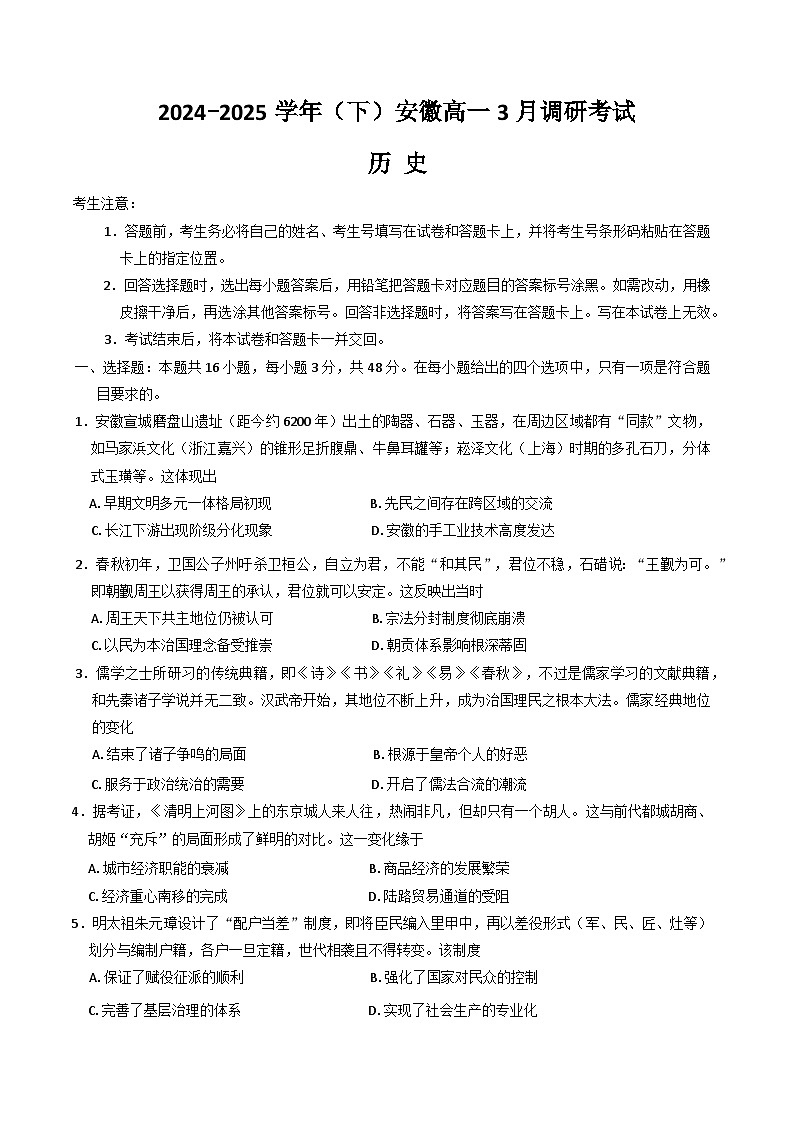 2025滁州部分学校高一下学期3月月考试题历史含答案第1页