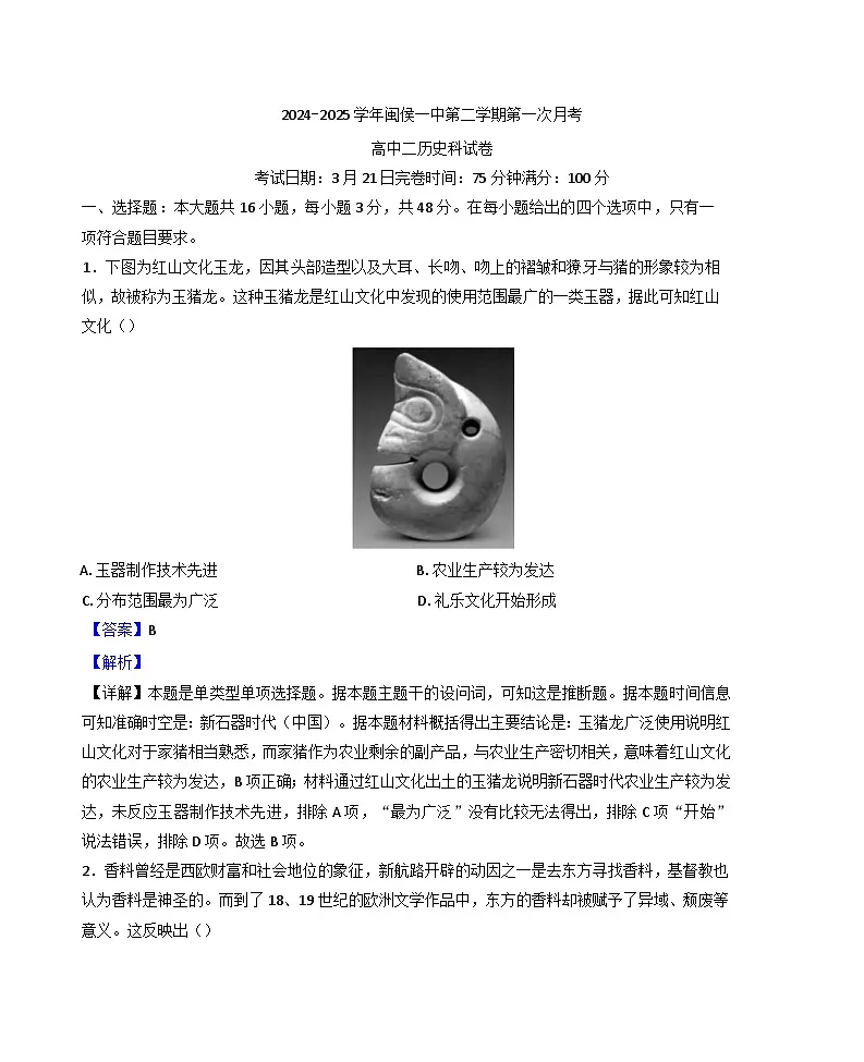 福建省福州市闽侯县第一中学2024-2025学年高二下学期第一次月考历史试题（解析版）第1页