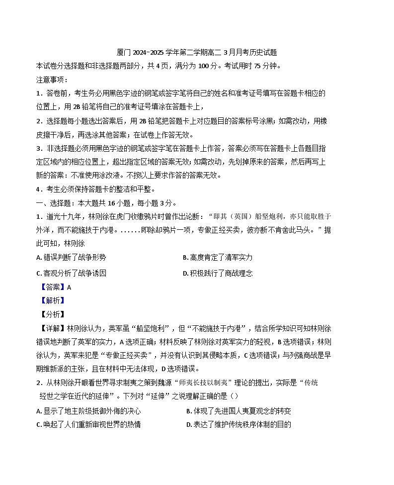 福建省厦门外国语学校2024-2025学年高二下学期3月月考历史学科试题（解析版）第1页