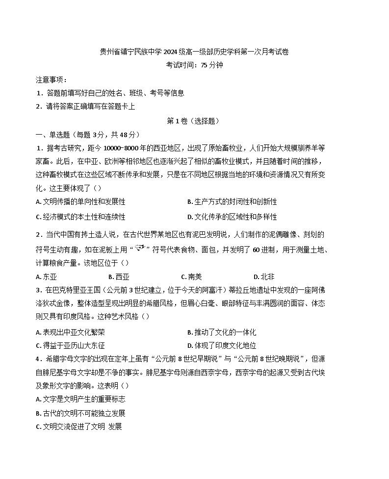 贵州省安顺市镇宁民族中学2024-2025学年高一下学期3月月考历史试题第1页