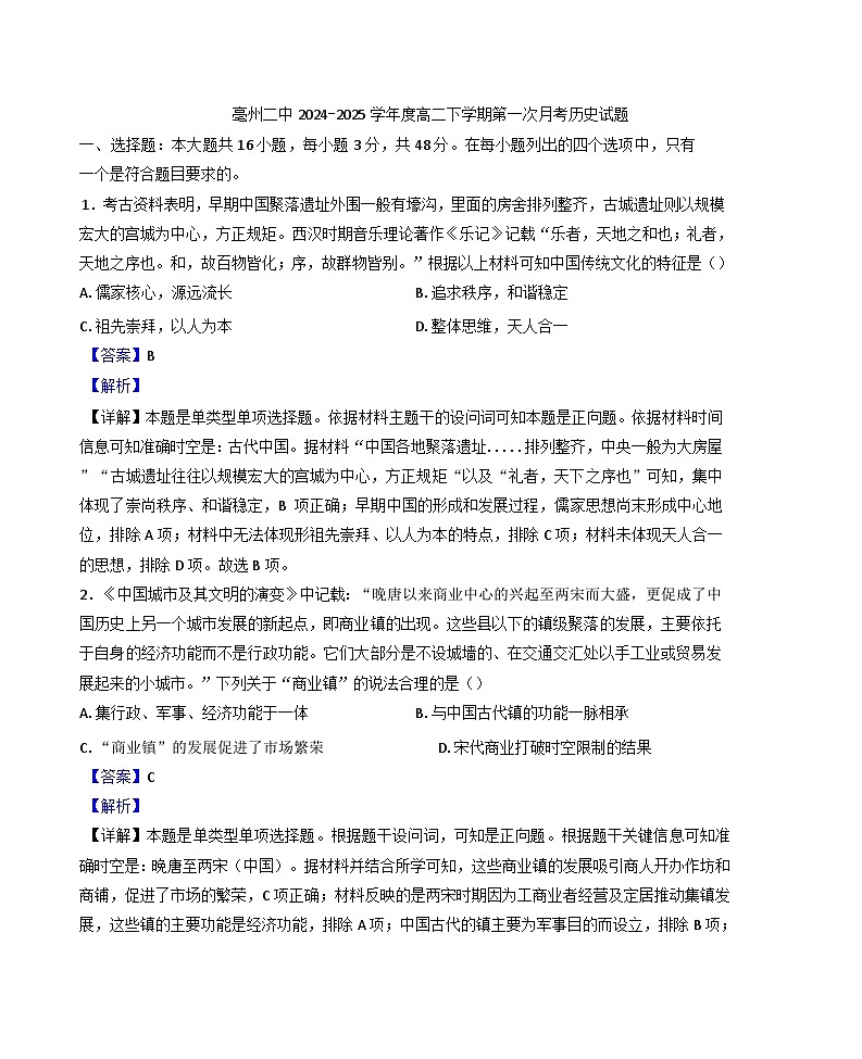 安徽省亳州市第二中学2024-2025学年高二下学期第一次月考历史试题(解析版)第1页