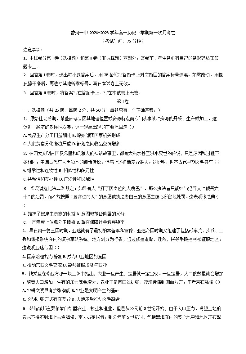 河北省廊坊市香河县第一中学2024-2025学年高一下学期第一次月考历史试题（解析版）第1页
