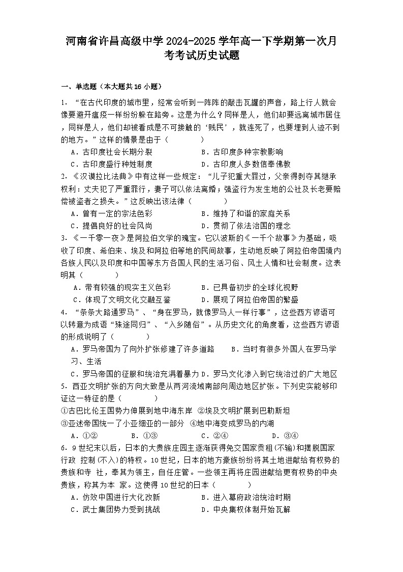 河南省许昌高级中学2024-2025学年高一下学期第一次月考考试历史试题.（解析版）第1页