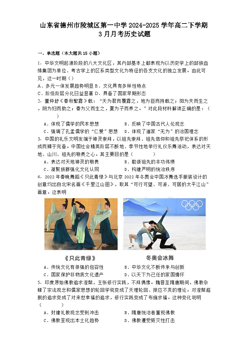山东省德州市陵城区第一中学2024-2025学年高二下学期3月月考历史试题（解析版）第1页