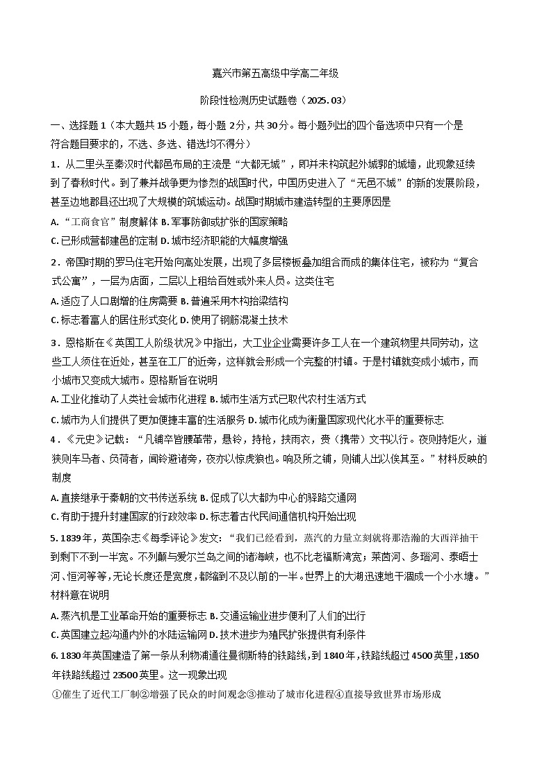 浙江省嘉兴市第五高级中学2024-2025学年高二下学期3月月考历史试题第1页