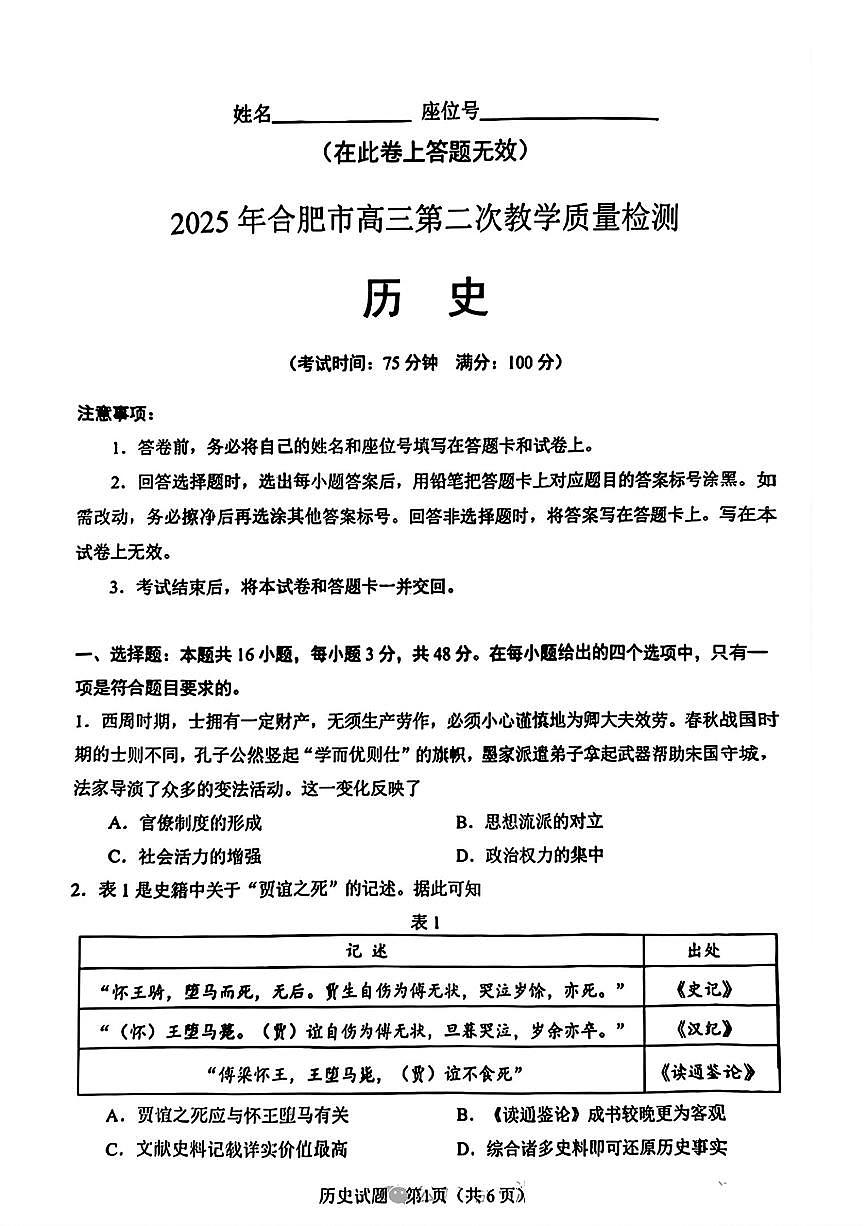 安徽省合肥市2025届高三高考模拟第二次教学质量检测-历史试题+答案第1页