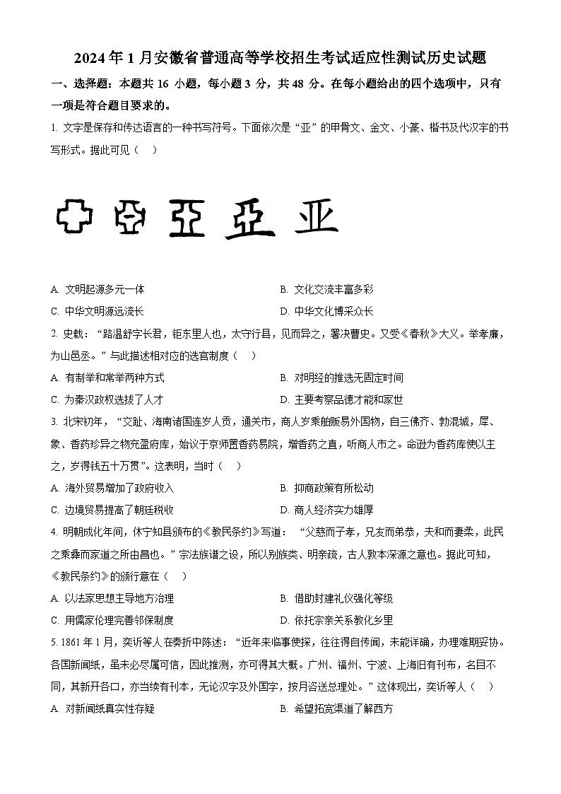 【九省联考】2024年1月普通高等学校招生考试适应性测试历史试题（安徽版） Word版无答案第1页
