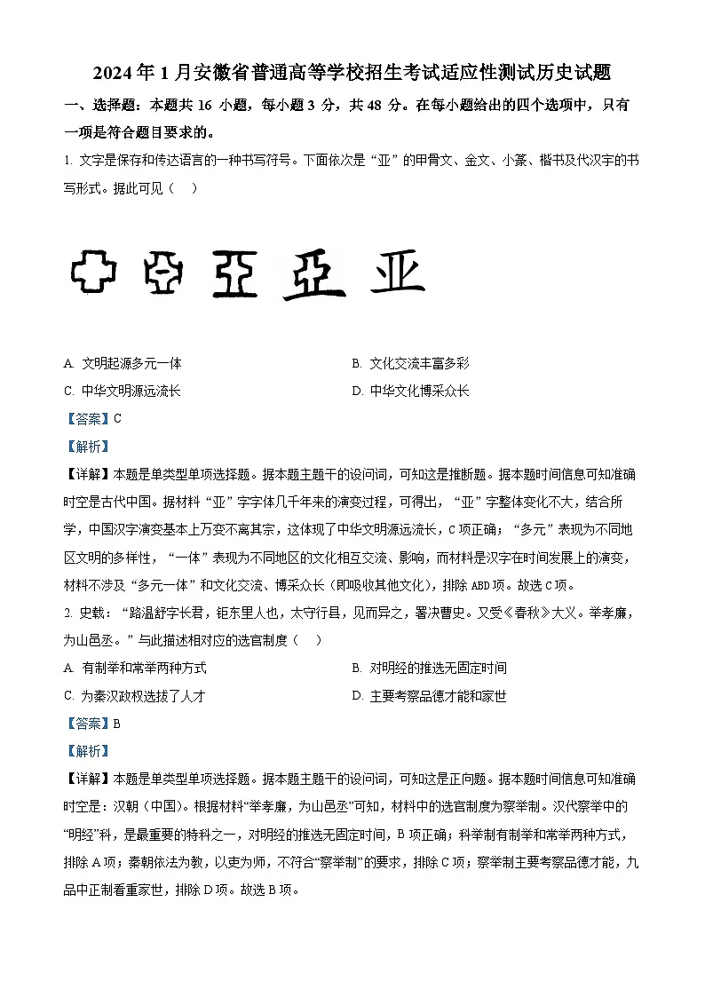 【九省联考】2024年1月普通高等学校招生考试适应性测试历史试题（安徽版） Word版含解析第1页