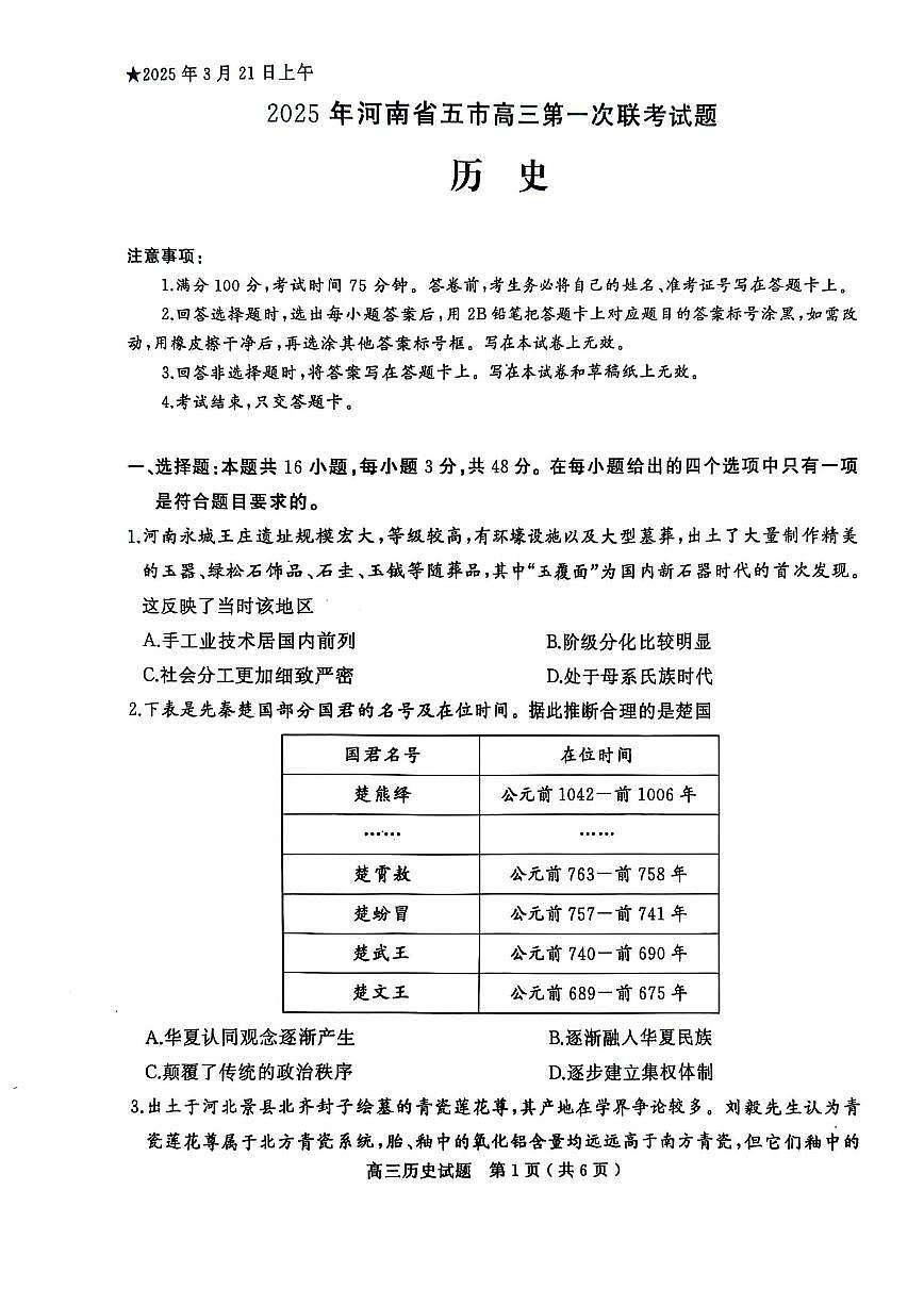 河南省（驻马店、漯河、南阳、信阳、三门峡）五市2025年高三第一次联考历史第1页