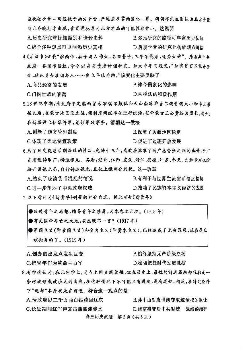 河南省（驻马店、漯河、南阳、信阳、三门峡）五市2025年高三第一次联考历史第2页