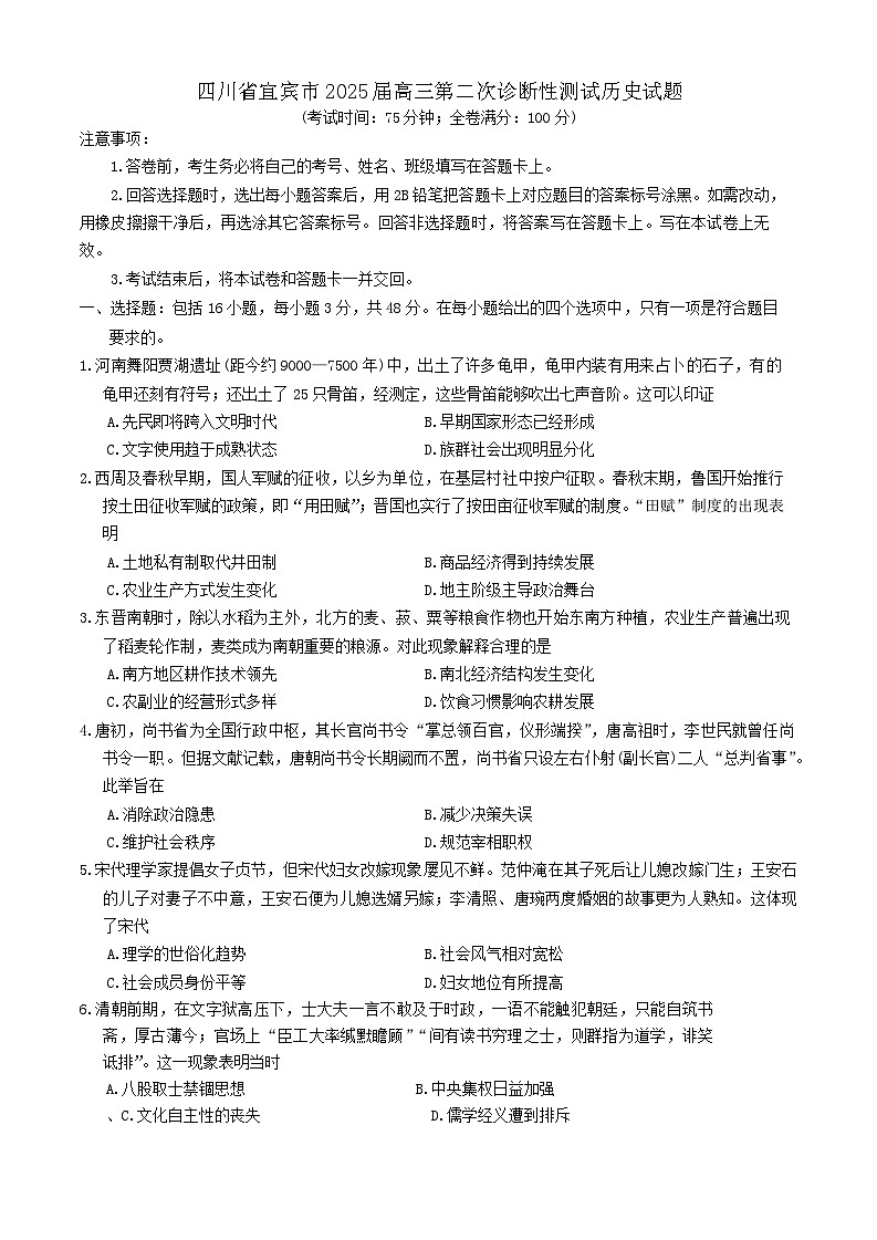 四川省宜宾市2025届高三第二次诊断性测试历史试题（含答案)第1页
