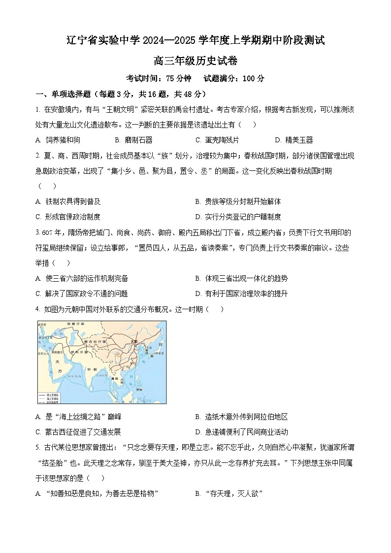 辽宁省实验中学2024-2025学年高三上学期期中阶段测试历史试题第1页
