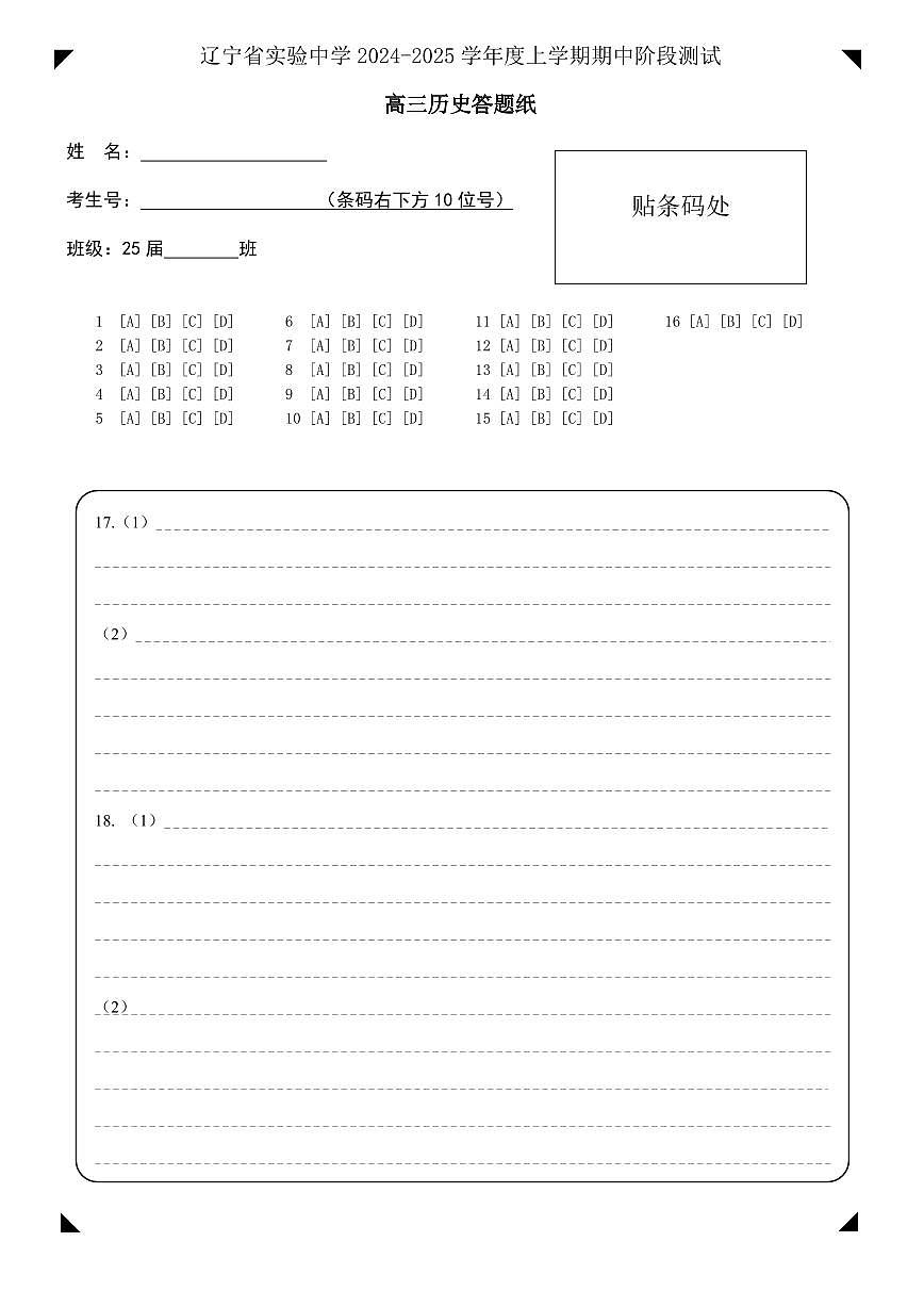 高中历史期中答题纸模版第1页