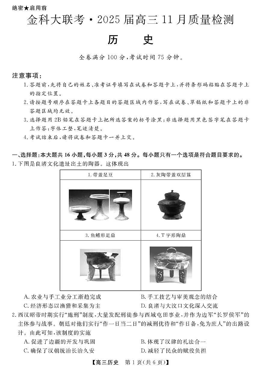 金科新未来11月18-19日高三联考-历史第1页