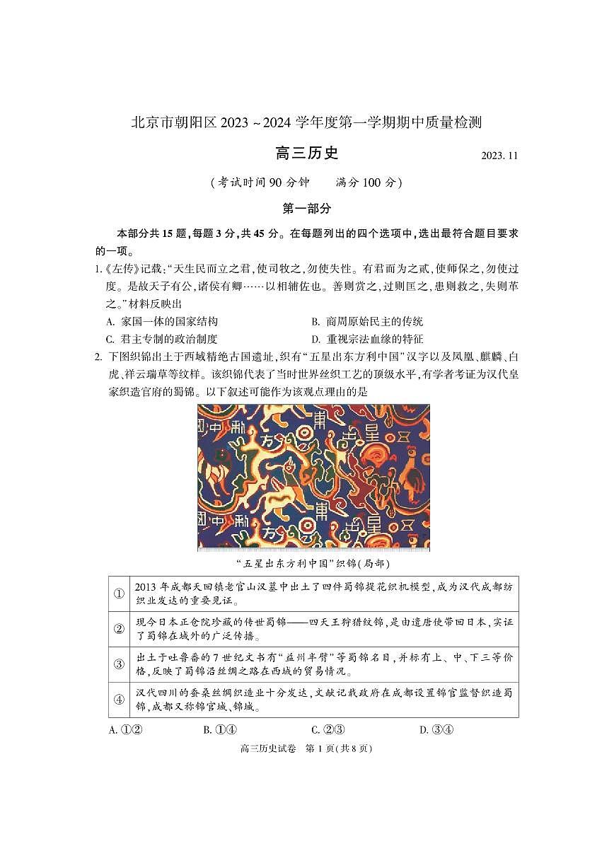 2024届北京朝阳高三上(11月期中)-历史试题（含答案）第1页