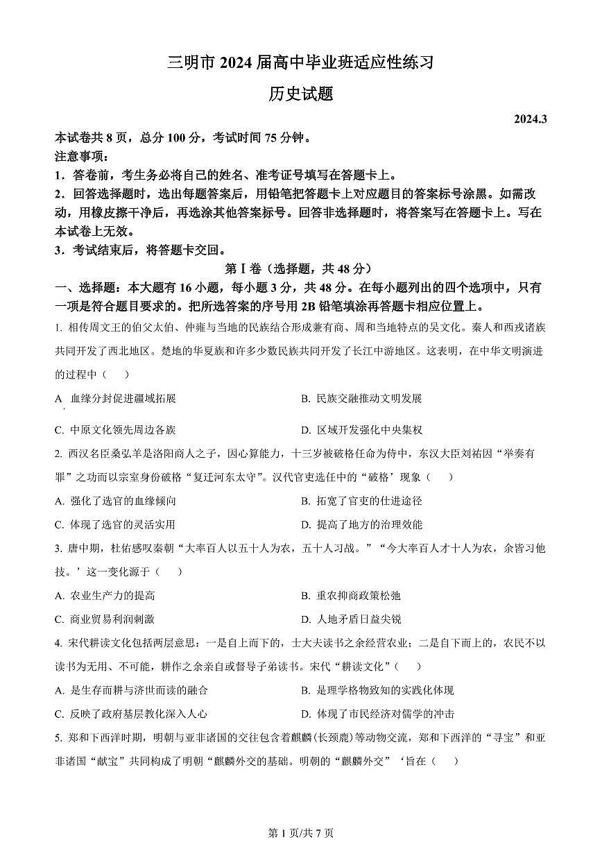 2024届福建省2024届高三下学期3月质检-历史试卷（含答案）第1页