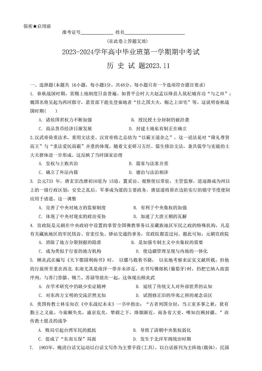 2024届福建省百校联考高三上(11月)-历史试题（含答案）第1页