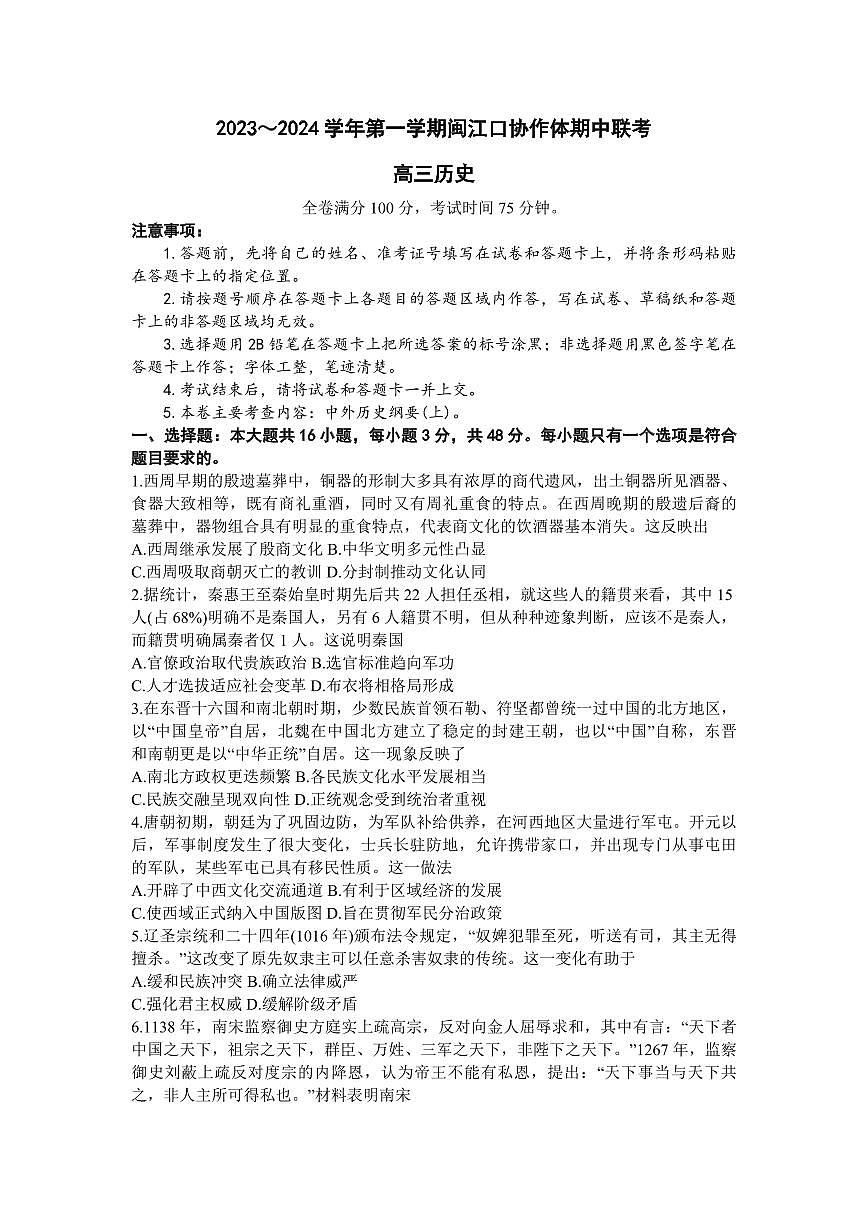 2024届福建省福州市高三上(11月期中)-历史试题（含答案）第1页