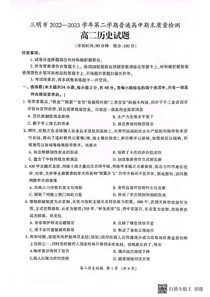 2024届福建省三明市高二下学期期末质量检测历史试题（含答案）第1页