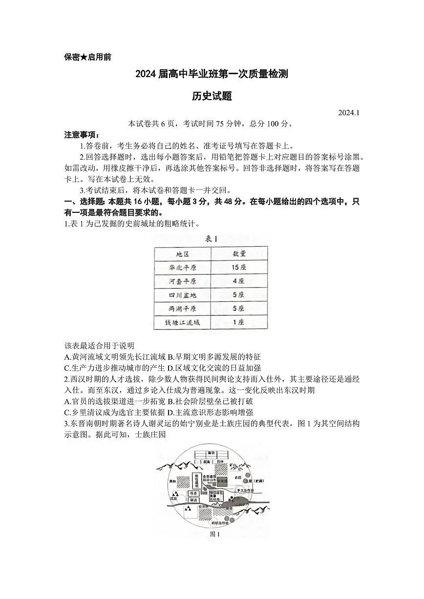 2024届福建省七市高三上(1月)-历史试题（含答案）第1页