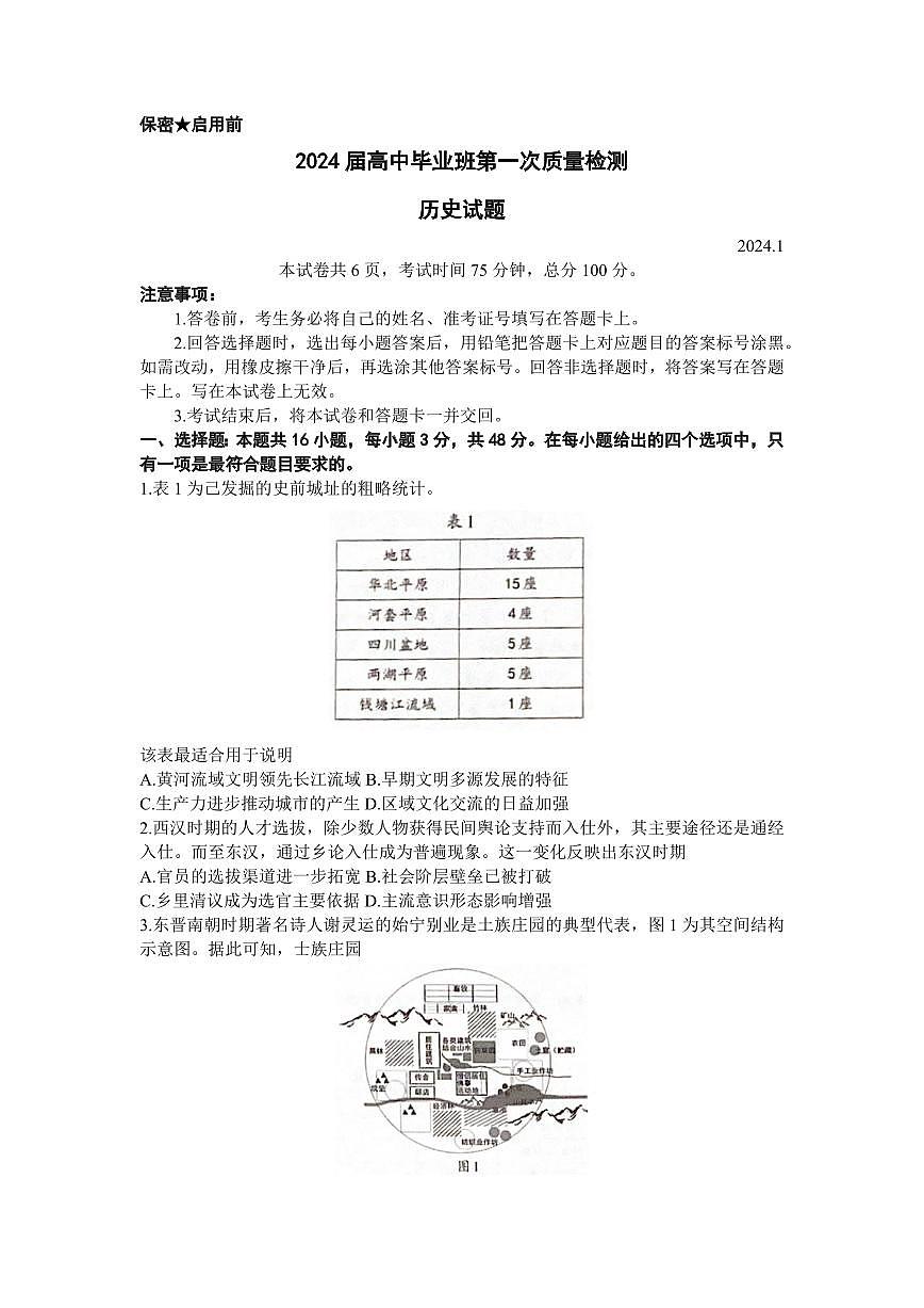 2024届福建省七市高三上(1月)-历史试题（含答案）第1页