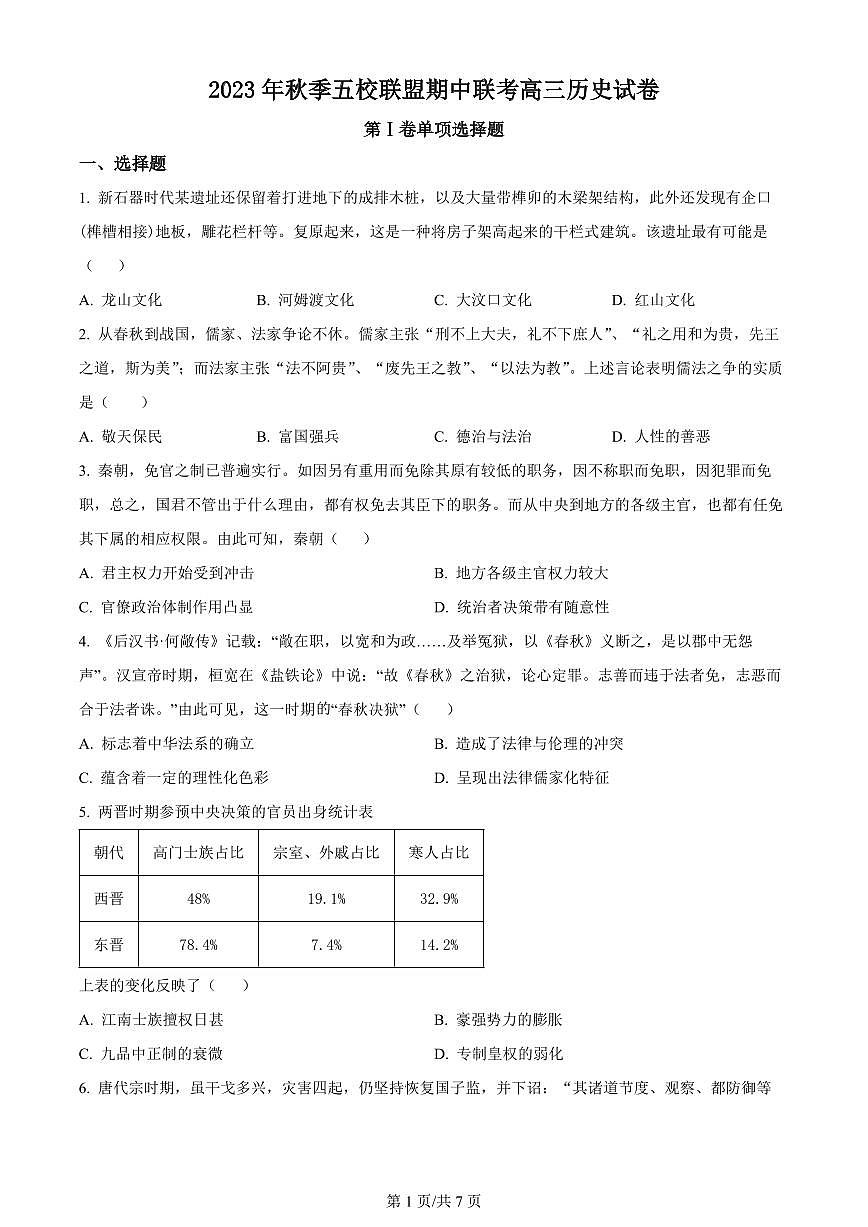 2024届福建省莆田市五校联考高三上(11月期中)-历史试题（含答案）第1页