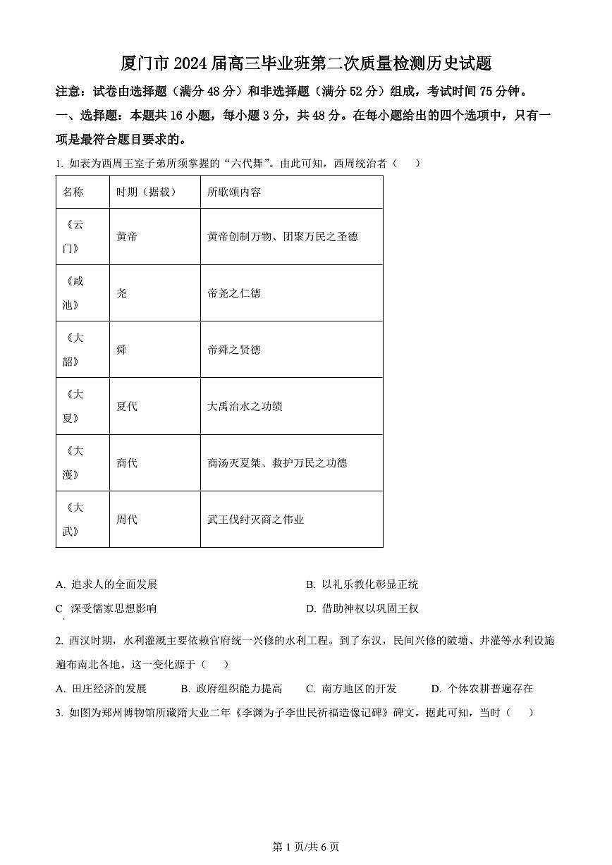2024届福建省厦门市高三下学期第二次质量检测卷(3月)-历史（含答案）第1页