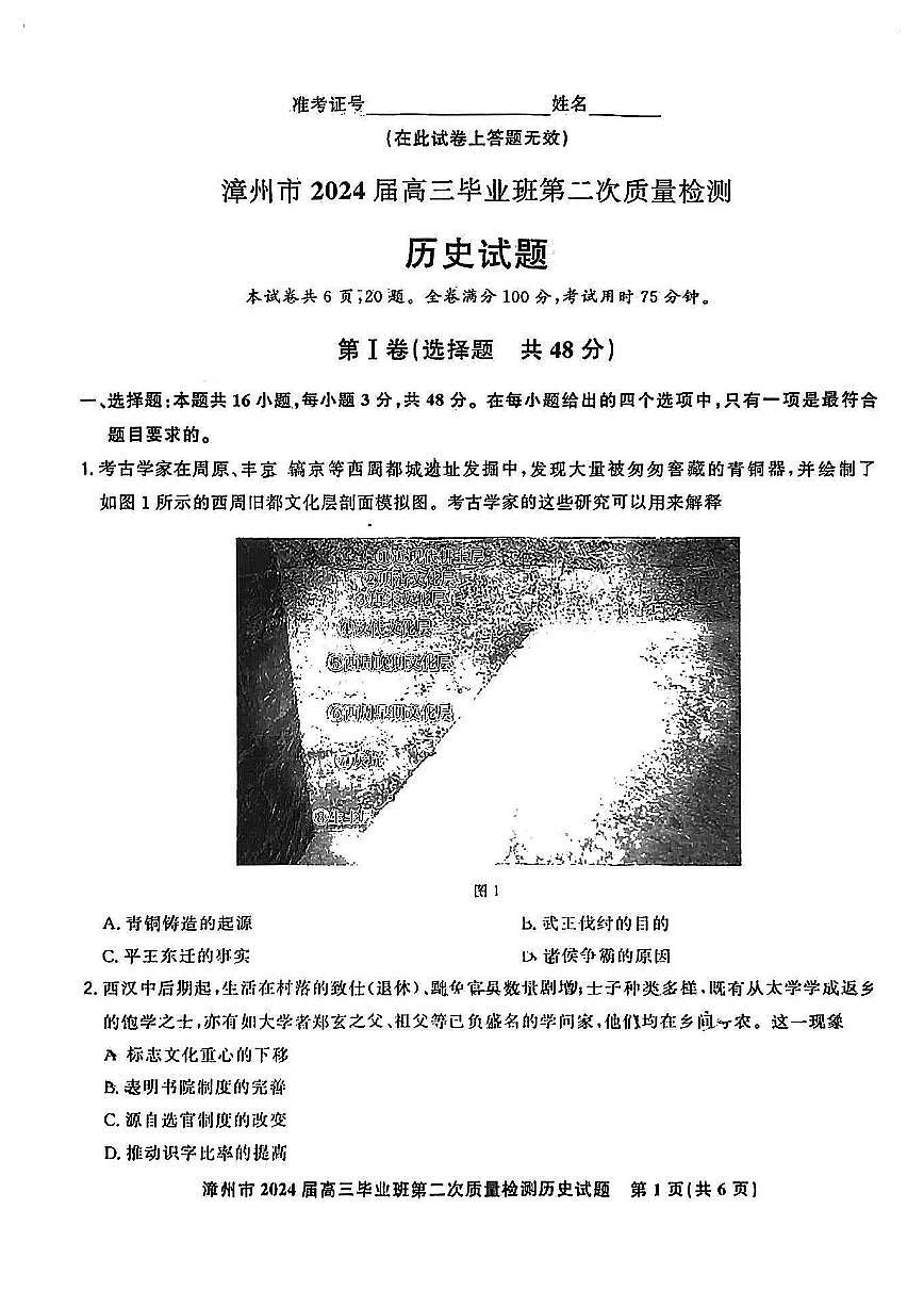 2024届福建省漳州市高三上学期第二次质量检测试卷-历史试题（含答案）第1页