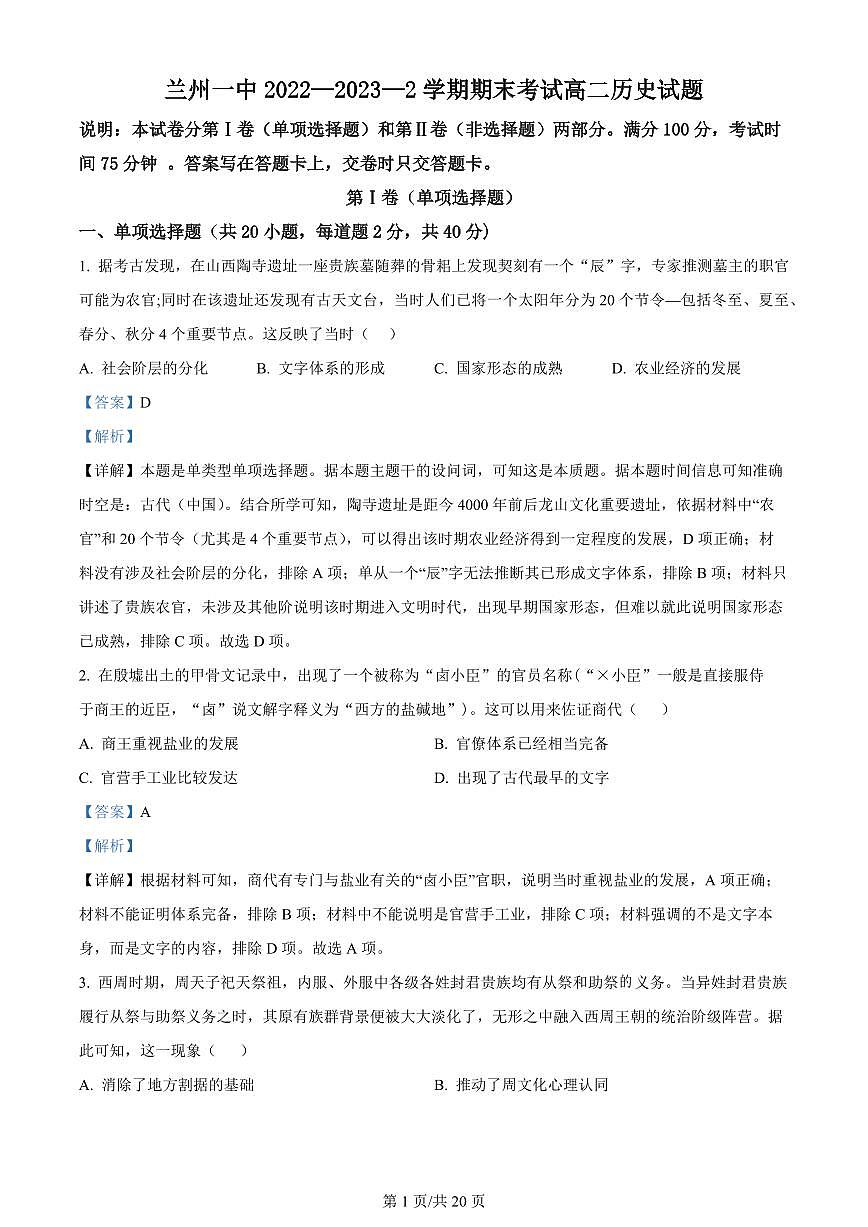 2024届甘肃兰州一中高二下学期（期末考试）-历史试题（含答案）第1页