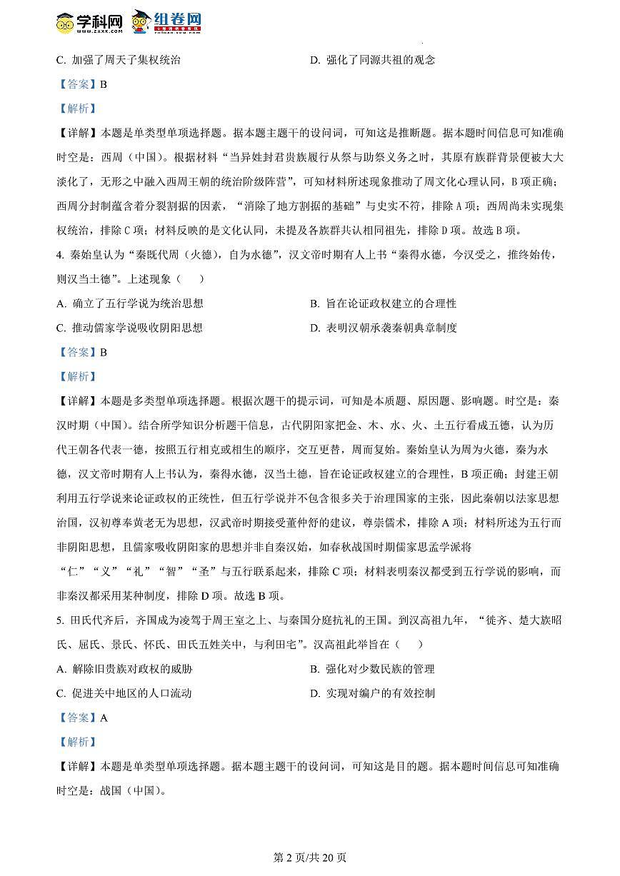 2024届甘肃兰州一中高二下学期（期末考试）-历史试题（含答案）第2页