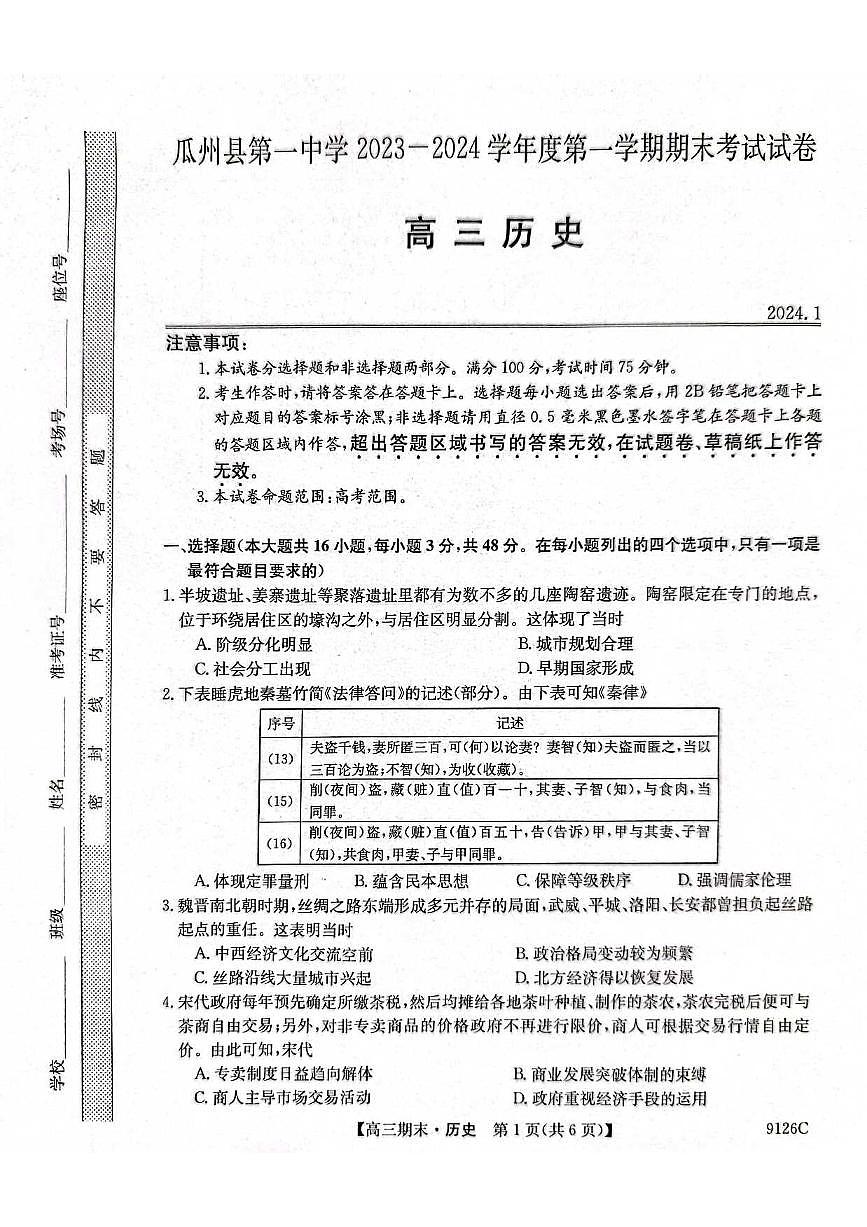 2024届甘肃省高三上学期1月期末考试-历史试题（含答案）第1页