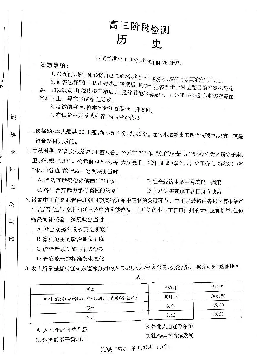2024届甘肃省高三上学期12月联考试卷-历史试题（含答案）第1页