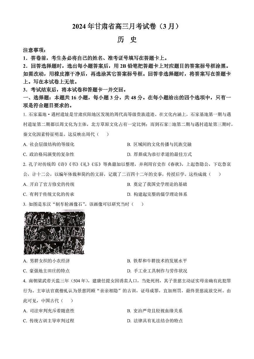 2024届甘肃省高三下学期3月月考试卷（一模）-历史（含答案）第1页