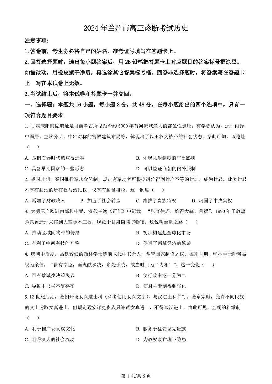 2024届甘肃省兰州市高三下学期诊断考试（一模）(3月)-历史试卷（含答案）第1页