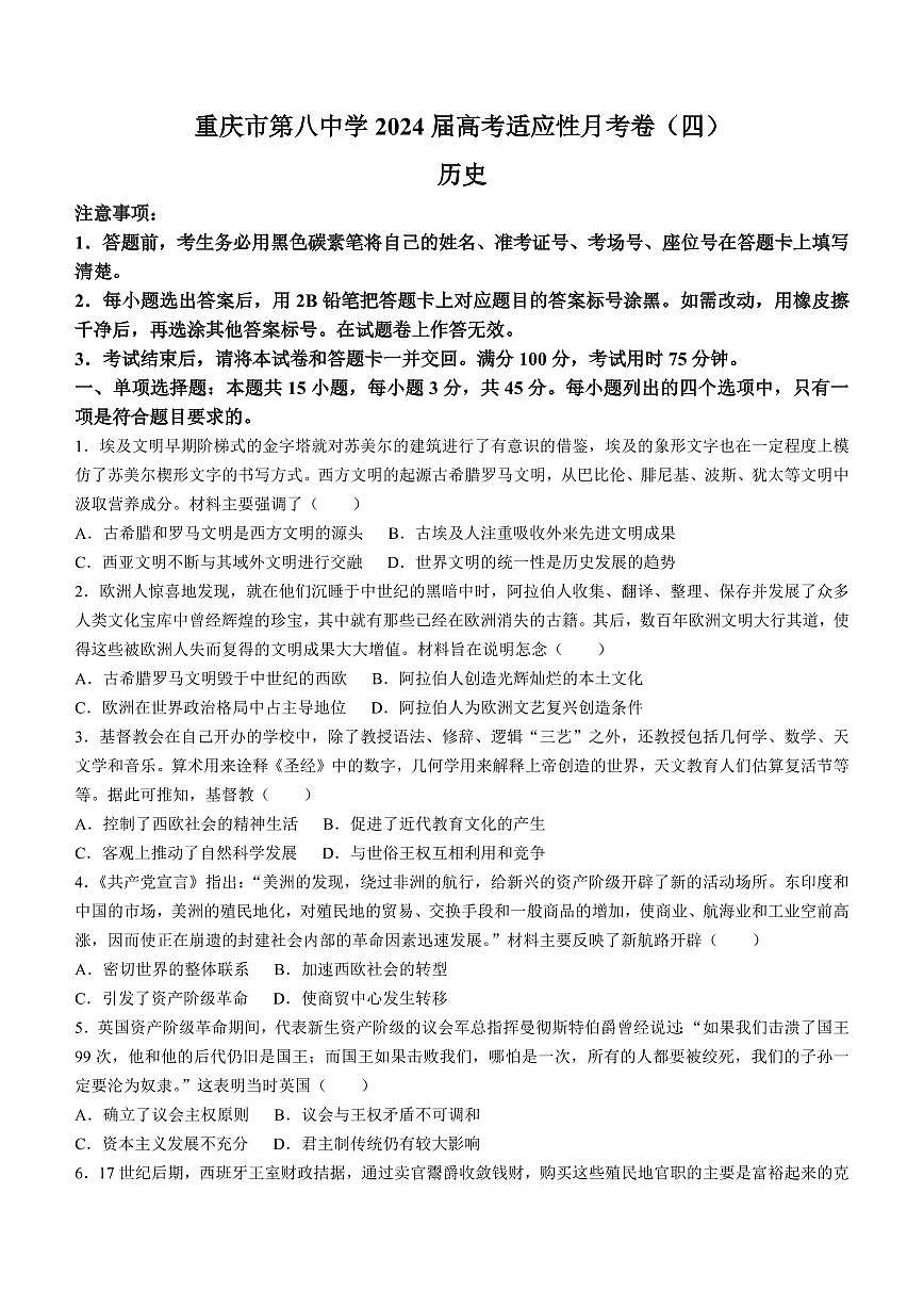 2024届重庆八中高三上(12月考)-历史试题（含答案）第1页