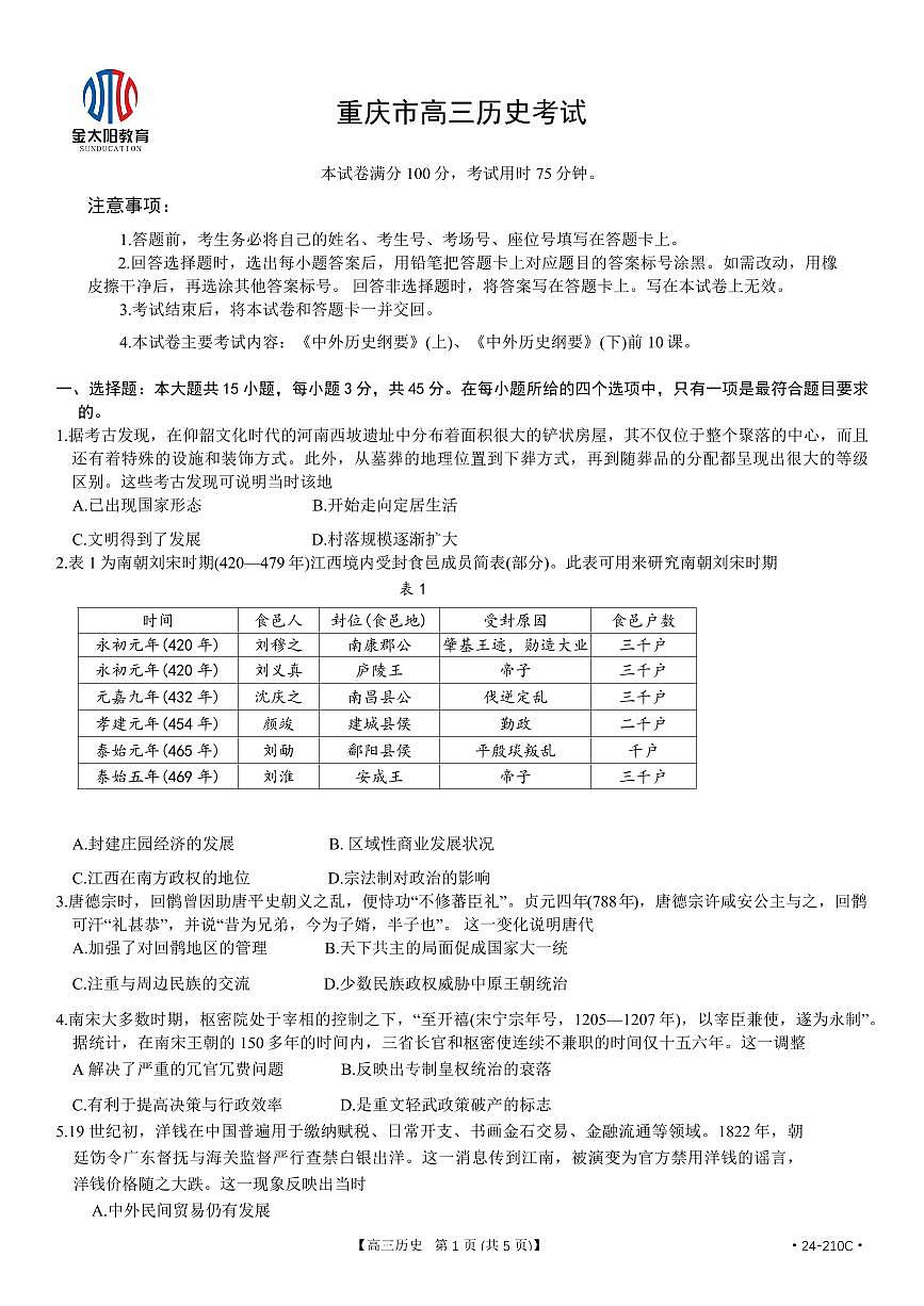 2024届重庆教育联盟高三上(12月考)-历史试题（含答案）第1页