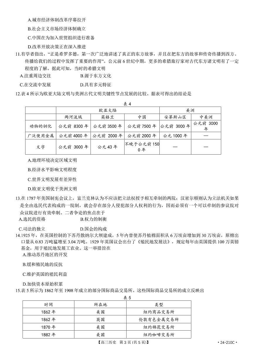 2024届重庆教育联盟高三上(12月考)-历史试题（含答案）第3页