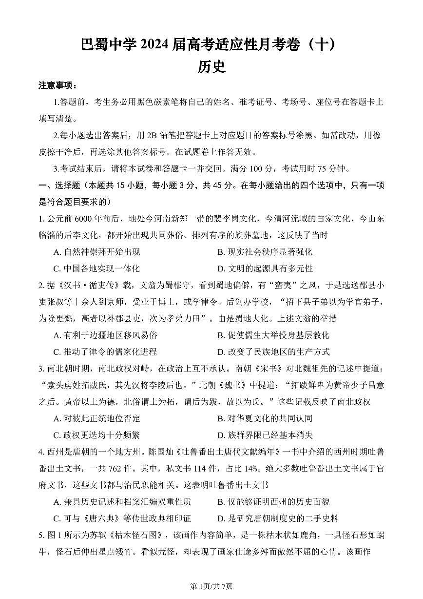 2024届重庆市巴蜀中学高三5月适应月考（十）-历史试卷（含答案）第1页