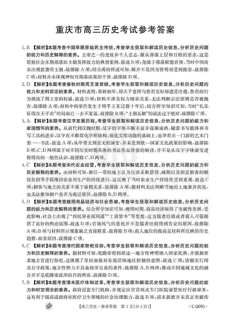 2024届重庆市高三上(9月联考)-历史试题（含答案）第3页