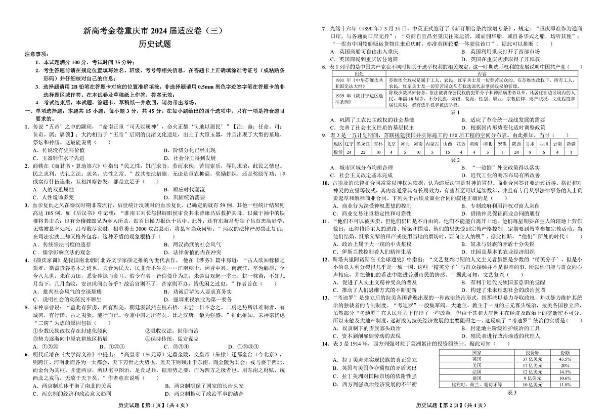 2024届重庆市高考适应卷（三）高三下(3月)-历史试卷（含答案）第1页