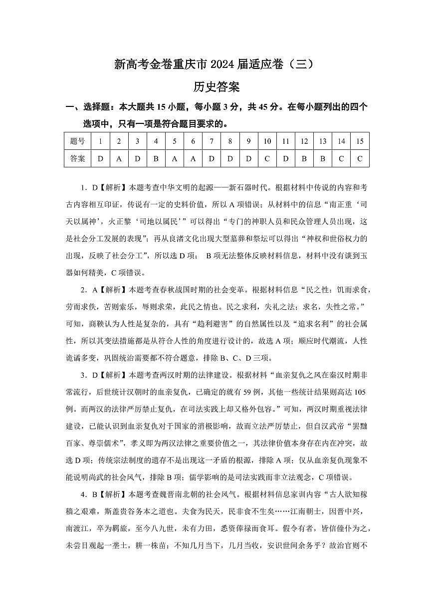 2024届重庆市高考适应卷（三）高三下(3月)-历史试卷（含答案）第3页