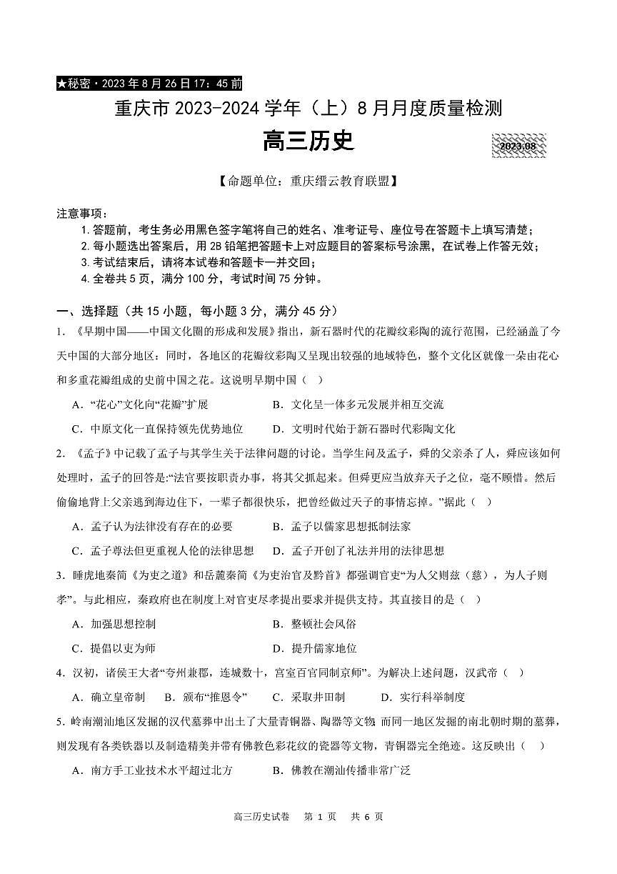 2024届重庆市缙云教育联盟高三上（8月联考）历史试题（含答案）第1页
