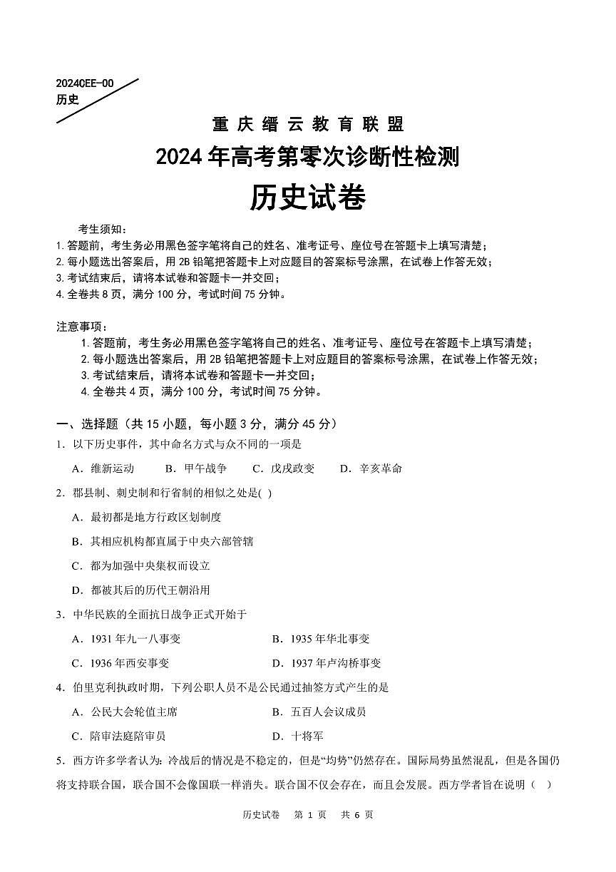 2024届重庆市缙云联盟高三上(12月考)-历史试题（含答案）第1页