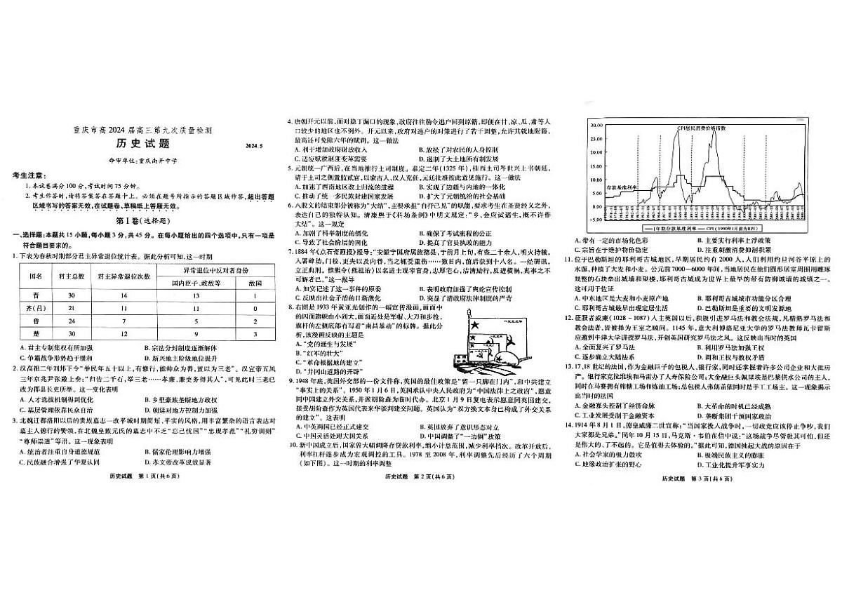 2024届重庆市南开中学高三第九次质量检测-历史试卷（含答案）第1页